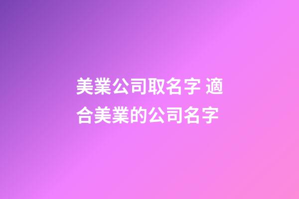 美業公司取名字 適合美業的公司名字-第1張-公司起名-玄機派